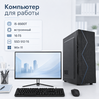 Офисный компьютер рабочий i5-8500T / встроенный / 16 Гб / SSD 512 Гб / Win 11 / монитор 24