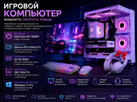 Игровой компьютер i5-12400F / RTX 4060 8 Гб / 32 Гб / SSD 1000 Гб / Win 11 Pro