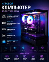 Игровой компьютер AMD Ryzen 5 7500F / NVIDIA GeForce RTX 4060 / 32 ГБ DDR5 / SSD 1024 ГБ / Windows 11 Pro