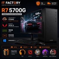 Офисный компьютер IT-Factory Ryzen 7 5700G / Radeon Vega 8 / 16 ГБ / SSD 512 ГБ / Windows 11 Pro