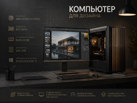 Компьютер для дизайнера AMD Ryzen 5 5700X / RTX 5070 / RAM 64 GB / SSD 2TB / 27 монитор / Windows Pro 11