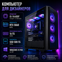 Компьютер для дизайнеров i5-14400F / RTX 5060 8 Гб / 16 Гб / SSD 500 Гб / Win 11 Pro