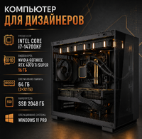 Компьютер для дизайнеров Intel Core i7-14700KF / NVIDIA GeForce RTX 4070 Ti Super 16 Гб / 64 Гб (2×32 Гб) / SSD 2048 Гб / Win 11 Pro