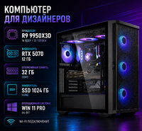 Компьютер для дизайнеров R9 9950X3D / RTX 5070 12 Гб / 32 Гб / SSD 1024 Гб / Win 11 Pro
