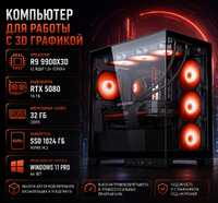Компьютер для работы с 3D графикой R9 9900X3D / RTX 5080 16 Гб / 32 Гб / SSD 1024 Гб / Win 11 Pro