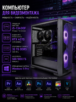 Компьютер для видеомонтажа i5-13400F / RTX 4070 12 Гб / 32 Гб / SSD 1000 Гб / Win 11 Pro
